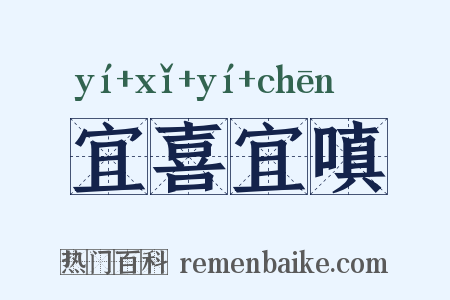 宜喜宜嗔是什么意思的图片
